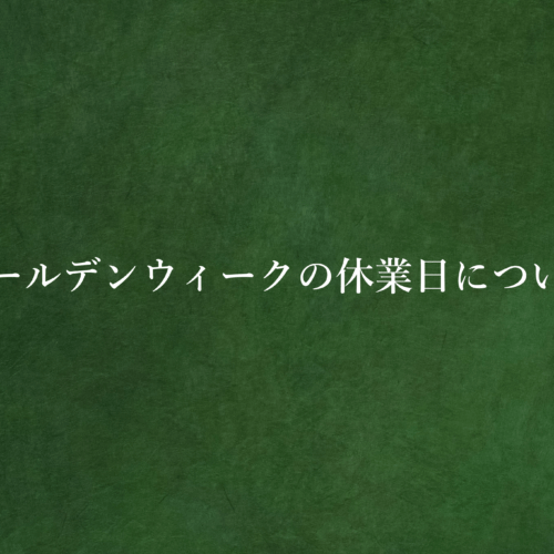 ゴールデンウィーク中の休業日について